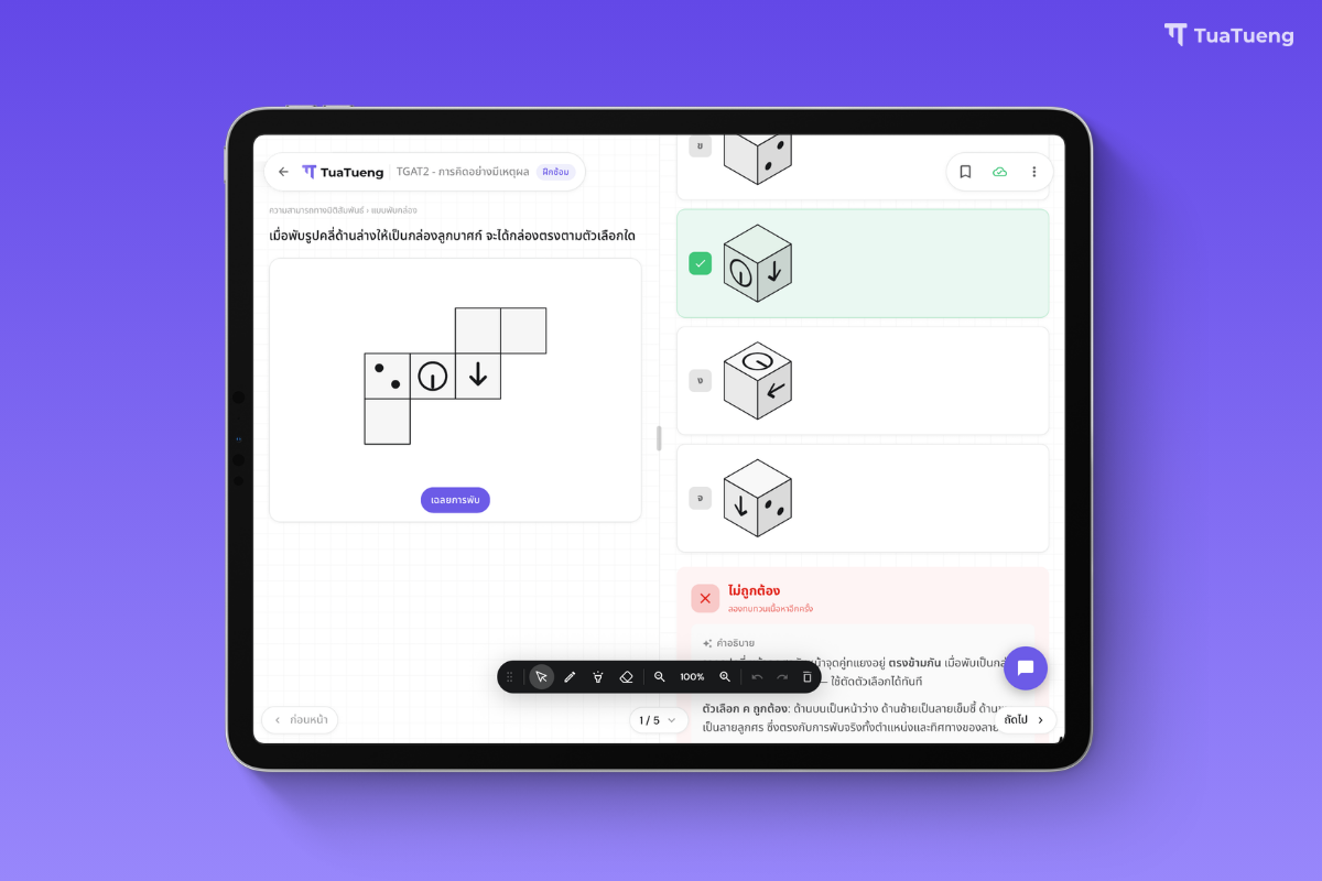 Interactive TGAT2 spatial reasoning in the TuaTueng app, folding a box and rotating an object by touch