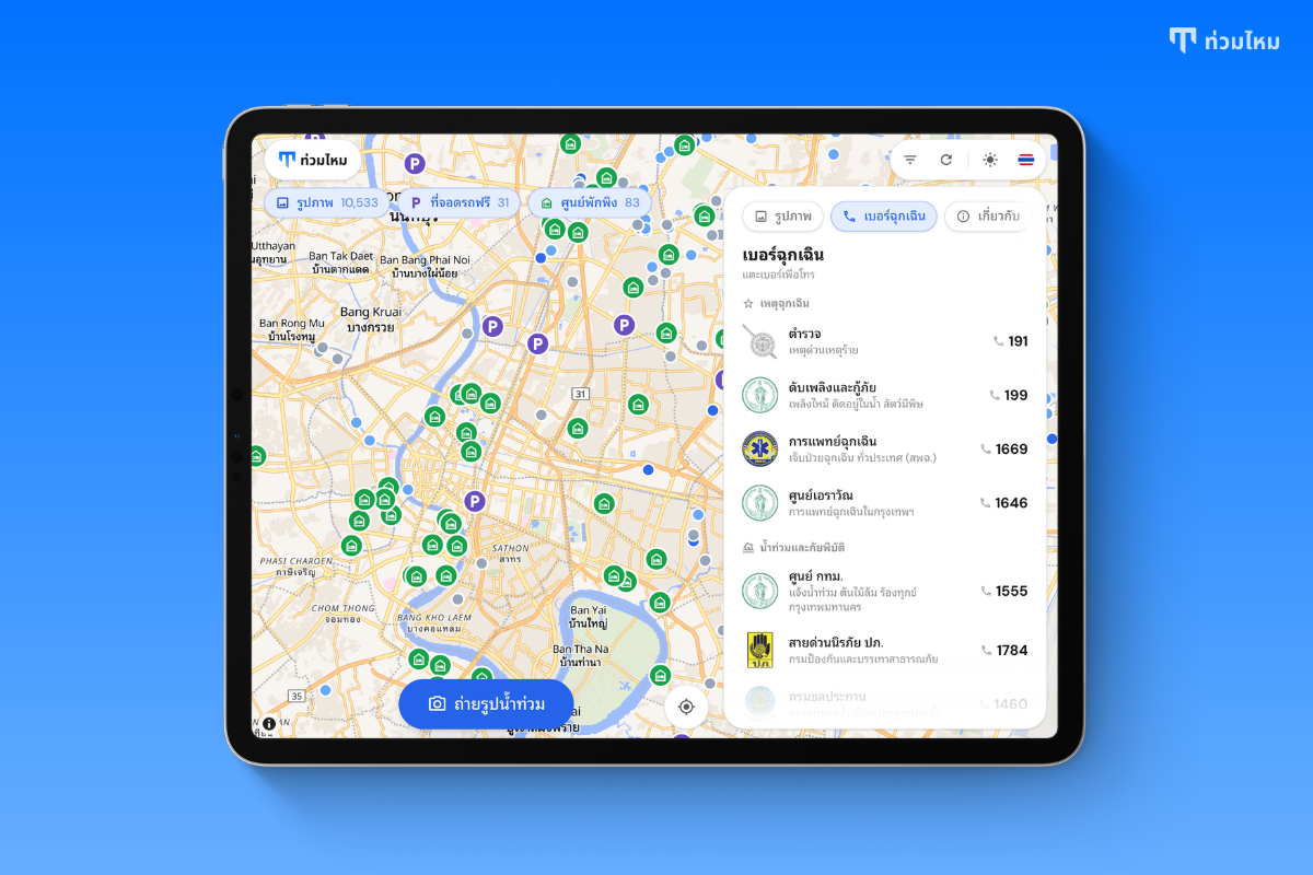 The Emergency tab: police, fire and rescue, medical emergency, the Erawan Center, the city's 1555 hotline and the disaster hotline, each with its agency's seal and one tap to call